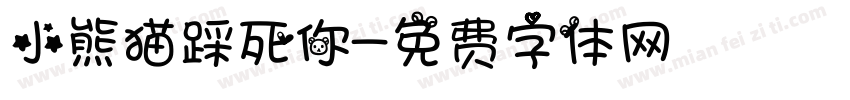 小熊猫踩死你字体转换