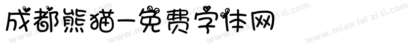 成都熊猫字体转换