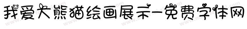 我爱大熊猫绘画展示字体转换