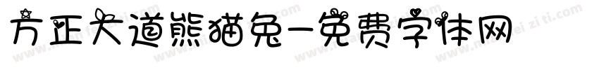 方正大道熊猫兔字体转换