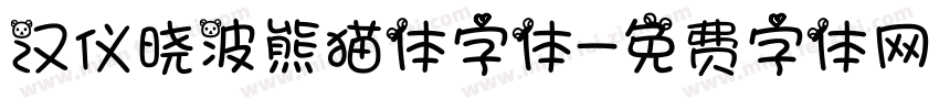 汉仪晓波熊猫体字体字体转换