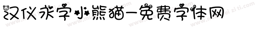 汉仪永字小熊猫字体转换