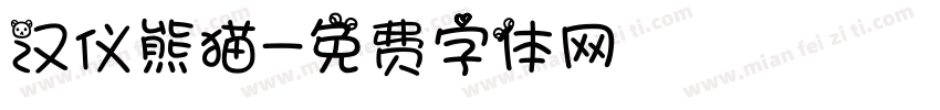 汉仪熊猫字体转换