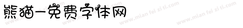 熊猫字体转换