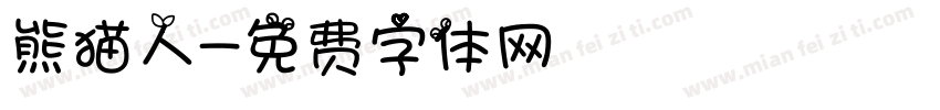 熊猫人字体转换