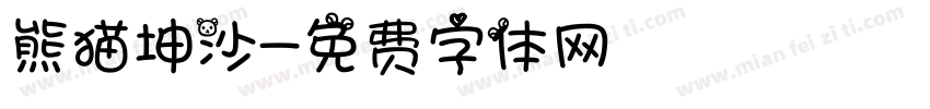熊猫坤沙字体转换