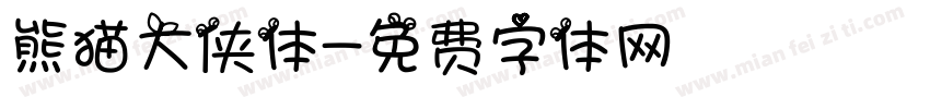 熊猫大侠体字体转换