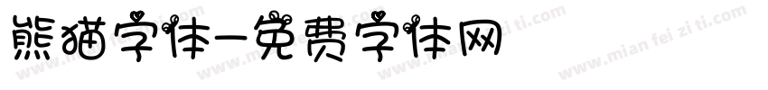 熊猫字体字体转换