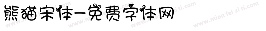 熊猫宋体字体转换