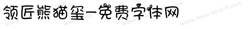 领匠熊猫玺字体转换