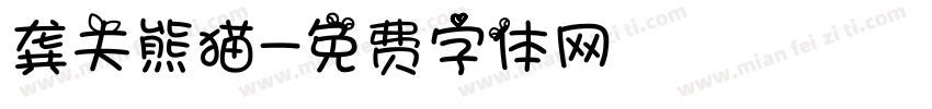 龚夫熊猫字体转换