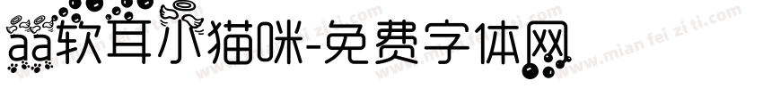 aa软耳小猫咪字体转换
