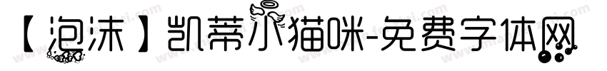 【泡沫】凯蒂小猫咪字体转换