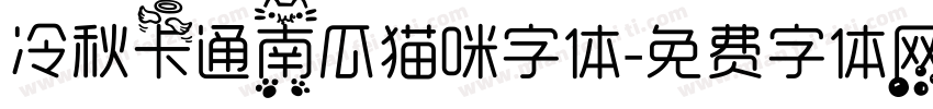 冷秋卡通南瓜猫咪字体字体转换