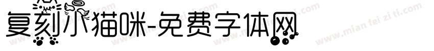 复刻小猫咪字体转换