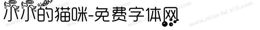 小小的猫咪字体转换
