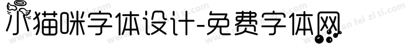 小猫咪字体设计字体转换