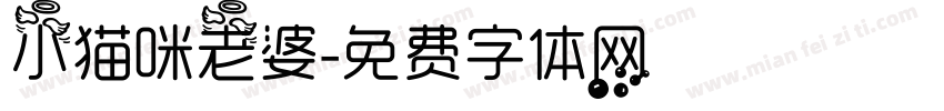 小猫咪老婆字体转换