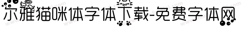 尔雅猫咪体字体下载字体转换