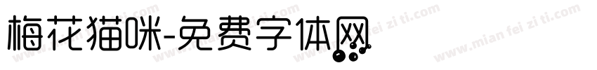梅花猫咪字体转换