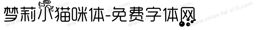 梦莉小猫咪体字体转换