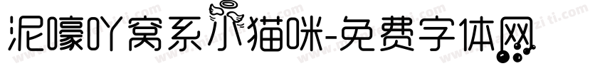 泥嚎吖窝系小猫咪字体转换