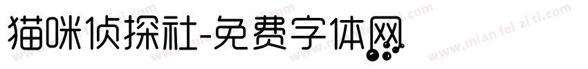 猫咪侦探社字体转换