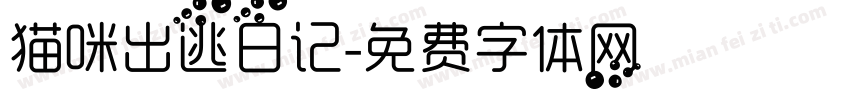 猫咪出逃日记字体转换