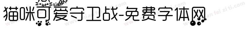 猫咪可爱守卫战字体转换