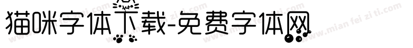 猫咪字体下载字体转换