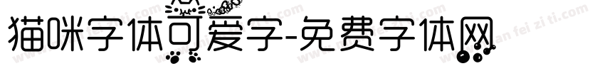 猫咪字体可爱字字体转换