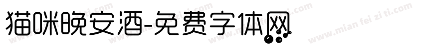 猫咪晚安酒字体转换