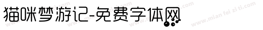 猫咪梦游记字体转换