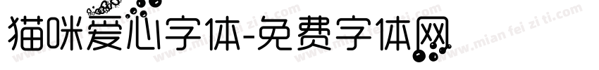 猫咪爱心字体字体转换