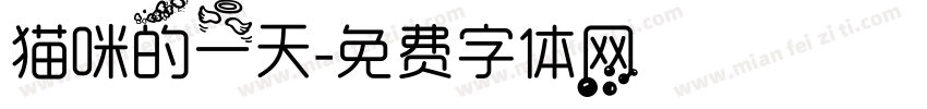 猫咪的一天字体转换