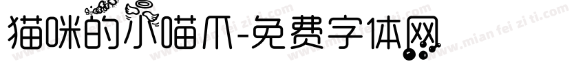 猫咪的小喵爪字体转换