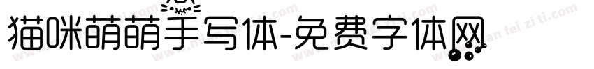 猫咪萌萌手写体字体转换