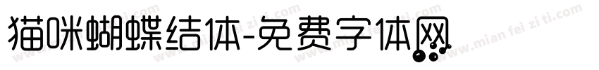 猫咪蝴蝶结体字体转换