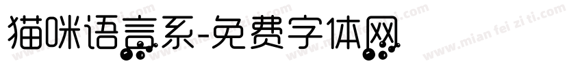 猫咪语言系字体转换