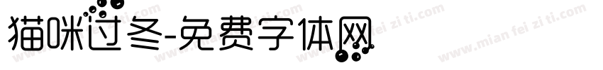 猫咪过冬字体转换