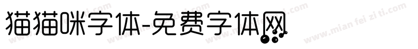 猫猫咪字体字体转换