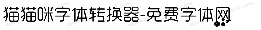 猫猫咪字体转换器字体转换