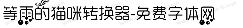 等雨的猫咪转换器字体转换
