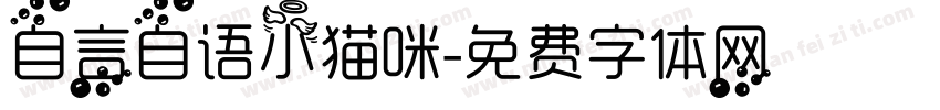 自言自语小猫咪字体转换