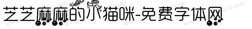 芝芝麻麻的小猫咪字体转换