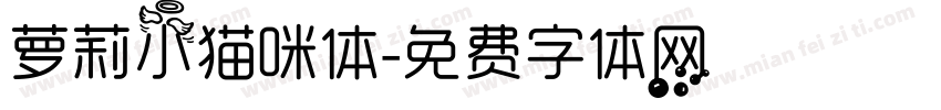 萝莉小猫咪体字体转换