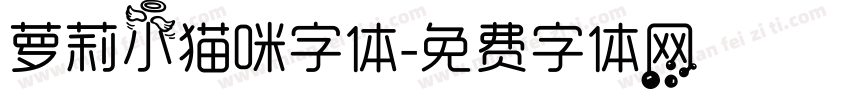 萝莉小猫咪字体字体转换