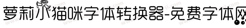 萝莉小猫咪字体转换器字体转换