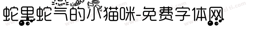 蛇里蛇气的小猫咪字体转换