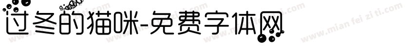 过冬的猫咪字体转换